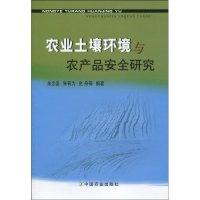 11农业土壤环境与农产品安全研究978710913973222