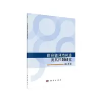 11供应链风险传递及其控制研究978703061833722