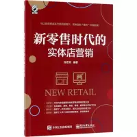 11新零售时代的实体店营销978712131475922