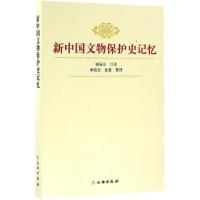 11新中国文物保护史记忆978750104577822