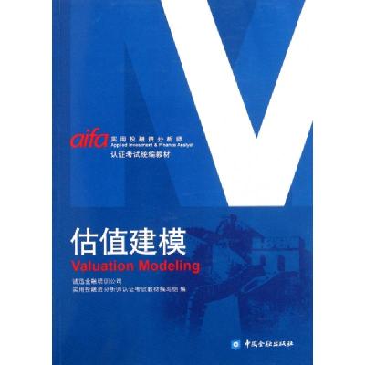 11估值建模(实用投融资分析师认证考试统编教材)978750495935522