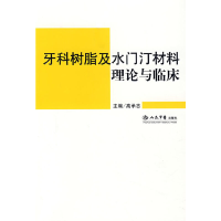 11牙科树脂及水门汀材料理论与临床978750911749122