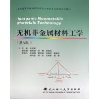 11无机非金属材料工学(第5版)978756295716422