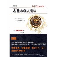 11占星术杀人魔法978780225503622