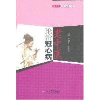 11老中医论治冠心病.老中医临证心悟书系978750915056622