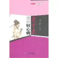 11老中医论治冠心病.老中医临证心悟书系978750915056622