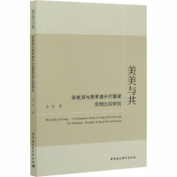 11美美与共 梁漱溟与费孝通乡村重建思想比较研究978752036805622