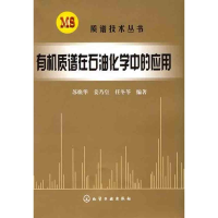 11有机质谱在石油化学中的应用978712207241222