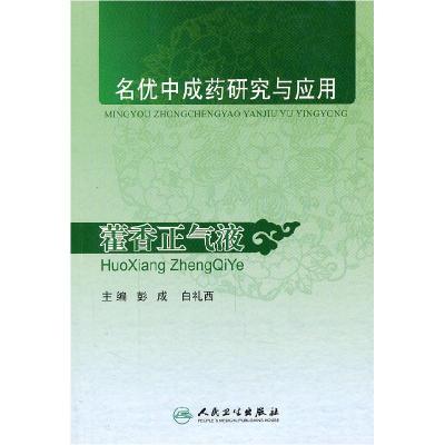 11名优中成药研究与应用-藿香正气液978711714025622