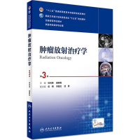 11肿瘤放射治疗学(第3版)978711724189222