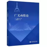 11广义函数论/法兰西数学精品译丛978704028417122