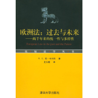 11欧洲法:过去与未来-两千年来的统一性与多样性978730210528222