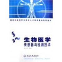 11生物医学传感器与检测技术978750257601122