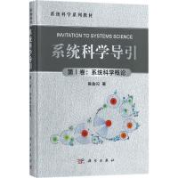 11系统科学导引(第1卷系统科学概论)978703057143422