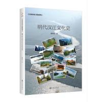 11明代汉江文化史/汉水历史文化系列978751087637022