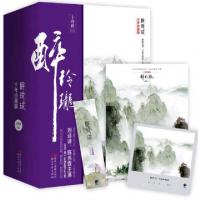 11醉玲珑(十年珍藏版上中下) 签名本978753394634022