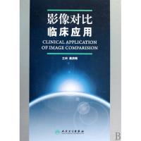 11影像对比临床应用(精)978711711798222