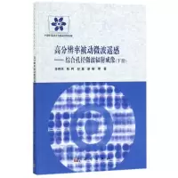 11高分辨率被动微波遥感:综合孔径微波辐射成像(下)9787030548948