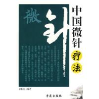 11中国微针疗法978750772879822