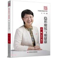 11眼镜与眼健康(吕帆2021观点) 中国医学临床百家978751897961522