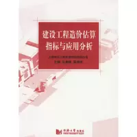 11建设工程造价估算指标与应用分析978756083380422