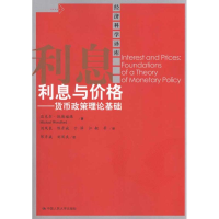 11利息与价格/货币政策理论基础(经济科学译库)978730011661722