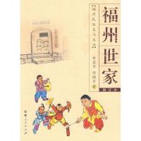 11福州世家(福州民俗文化丛书)(2009.9)978721103909822