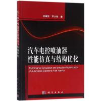 11汽车电控喷油器性能仿真与结构优化978703055190022