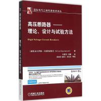 11高压断路器:理论、设计与试验方法978711149602122