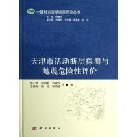 11天津市活动断层探测与地震危险性评价978703037079222