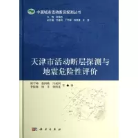 11天津市活动断层探测与地震危险性评价978703037079222