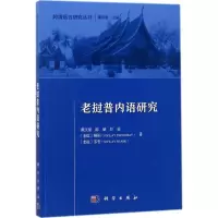 11老挝普内语研究978703056752922