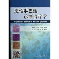 11恶性淋巴瘤诊断治疗学978711717301822