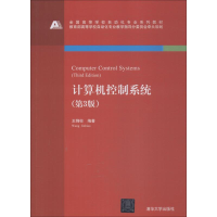 11计算机控制系统(第3版)978730250390322