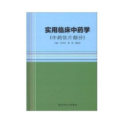 11实用临床中药学(中药饮片部分)978711716493122