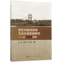 11西北内陆河流域生态补偿机制研究:以石羊河为例9787030532336