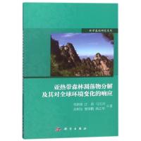 11亚热带森林凋落物分解及其对全球环境变化的响应9787030565303
