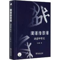 11锲刻的悲悯 诗意甲骨文978710017636122