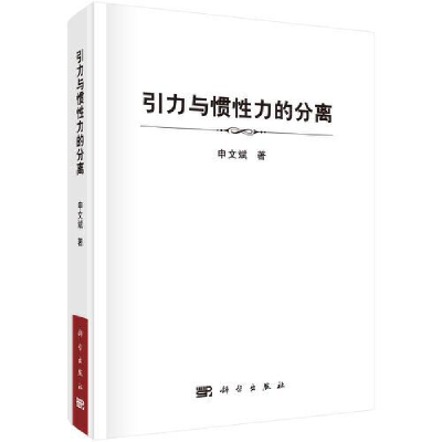 11引力与惯性力的分离(精)978703064866222