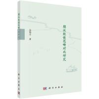 11朝汉致使范畴对比研究978703059263722