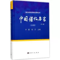 11中国催化名家(上册)978703054478022