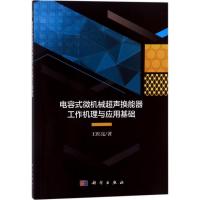 11电容式微机械超声换能器工作机理与应用基础978703056641622