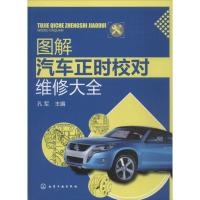 11图解汽车正时校对维修大全978712215990822