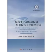 11结构半主动振动控制——压电同步开关阻尼技术978703056798722