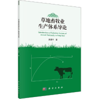 11草地畜牧业生产体系导论978703065215722