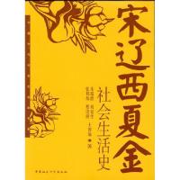 11宋辽西夏金社会生活史 中国古代社会生活史书系978750042047722