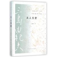 11丰饶之海之四天人五衰/三岛由纪夫作品系列978702010565622