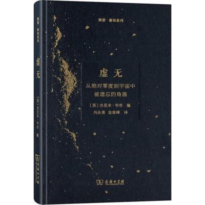 11虚无 从绝对零度到宇宙中被遗忘的角落978710013872722