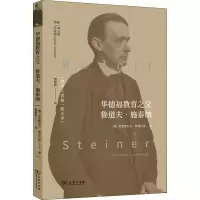11华德福教育之父 鲁道夫·施泰纳978710016196122