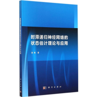 11时滞递归神经网络的状态估计理论与应用978703041891322